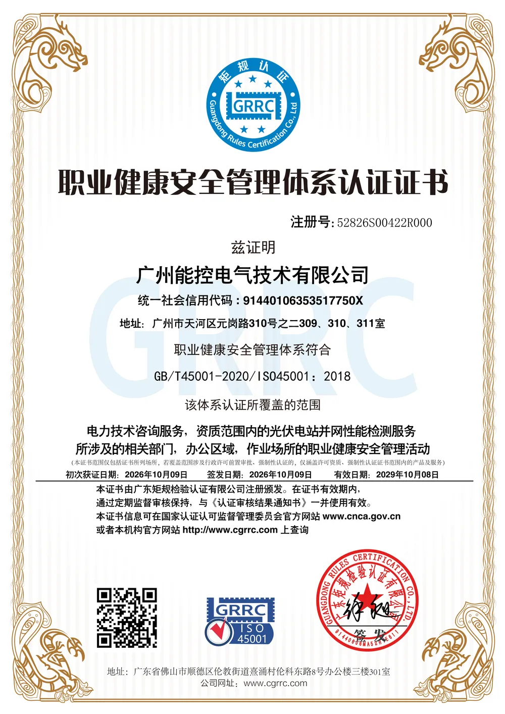 职业健康安全管理体系证书
